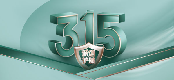 3.15 | 為信任，推敲每一寸細節(jié)