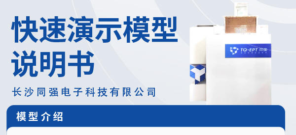 同強(qiáng)科技電滲脈沖快速模型說(shuō)明書(shū)