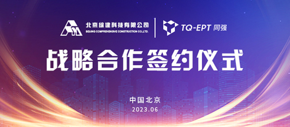 共創(chuàng)共贏 | 同強科技與北京綜建科技簽署戰(zhàn)略合作協(xié)議