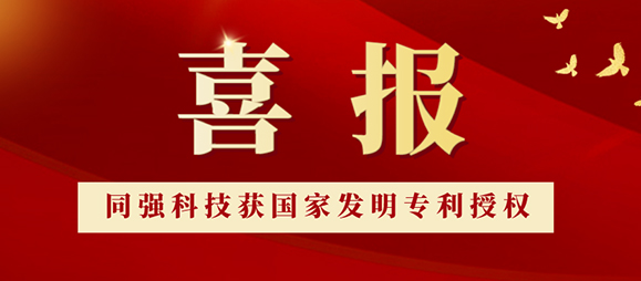 喜訊！TQ-EPT同強獲國家發(fā)明專利！