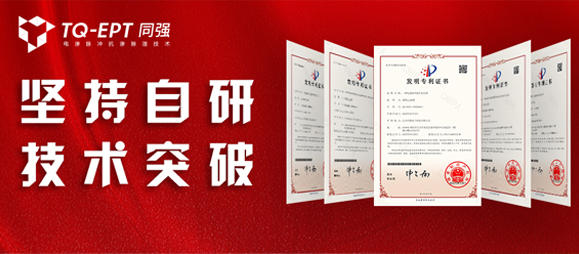 喜訊！TQ-EPT同強(qiáng)斬獲5項(xiàng)國(guó)家發(fā)明專(zhuān)利！