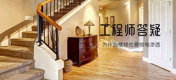 為什么樓梯也要做電滲透，工程師來(lái)答疑