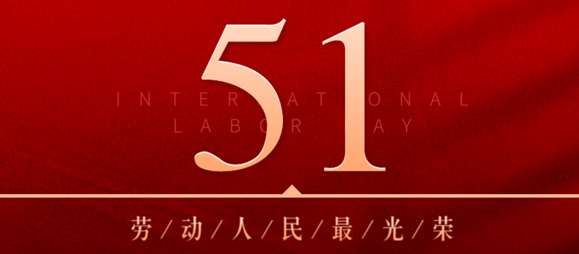 勞動節(jié)丨致敬每一位美好生活的創(chuàng)造者