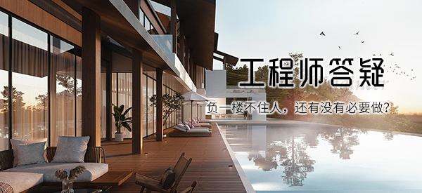 負一樓不住人，還有沒有必要做TQ-EPT？