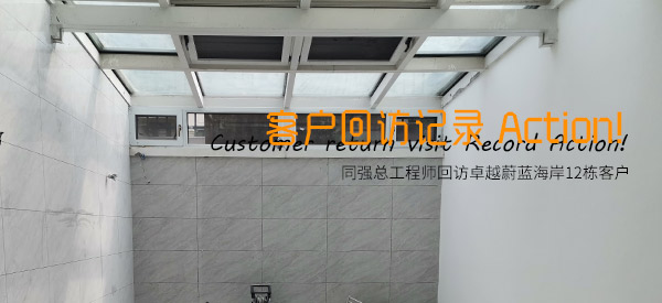 同強(qiáng)電滲透-卓越蔚藍(lán)海岸12棟客戶回訪