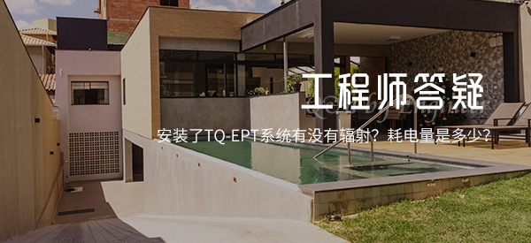 TQ-EPT電滲脈沖抗?jié)B除濕系統(tǒng)有沒有輻射？耗電量是多少？