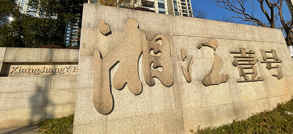 同強(qiáng)電滲抗?jié)B除濕系統(tǒng)案例-湘江一號