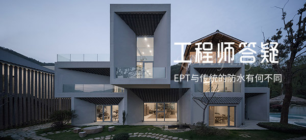 EPT與傳統(tǒng)的防水有何不同？